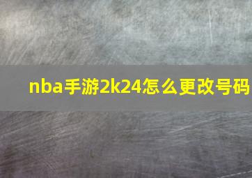 nba手游2k24怎么更改号码