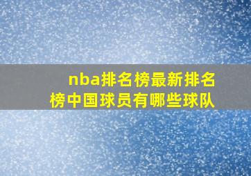 nba排名榜最新排名榜中国球员有哪些球队