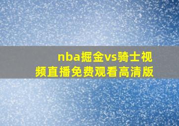 nba掘金vs骑士视频直播免费观看高清版