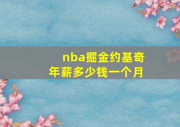 nba掘金约基奇年薪多少钱一个月