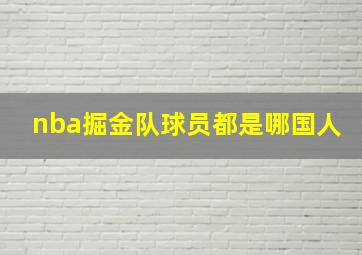 nba掘金队球员都是哪国人