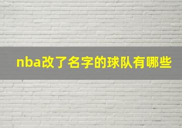 nba改了名字的球队有哪些