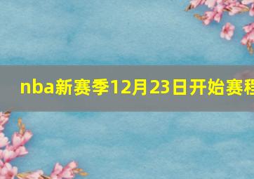 nba新赛季12月23日开始赛程