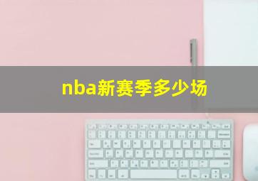 nba新赛季多少场