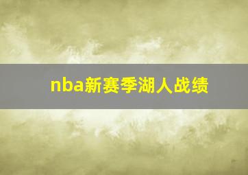 nba新赛季湖人战绩