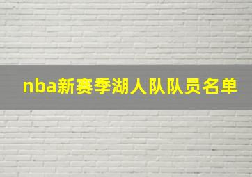 nba新赛季湖人队队员名单