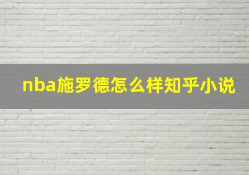 nba施罗德怎么样知乎小说