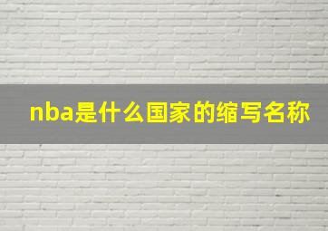 nba是什么国家的缩写名称