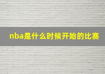 nba是什么时候开始的比赛