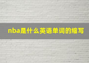 nba是什么英语单词的缩写