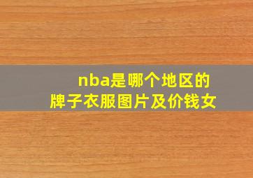 nba是哪个地区的牌子衣服图片及价钱女