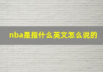 nba是指什么英文怎么说的