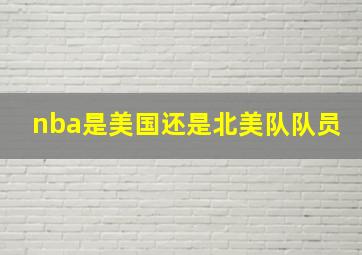 nba是美国还是北美队队员