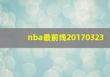 nba最前线20170323