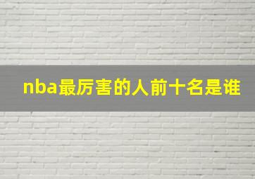 nba最厉害的人前十名是谁