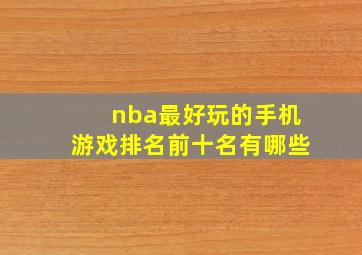 nba最好玩的手机游戏排名前十名有哪些