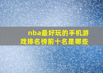 nba最好玩的手机游戏排名榜前十名是哪些