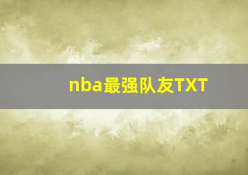 nba最强队友TXT