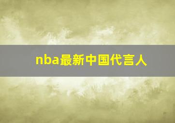 nba最新中国代言人