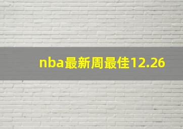 nba最新周最佳12.26