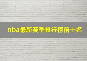 nba最新赛季排行榜前十名