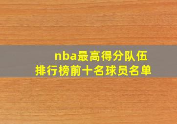 nba最高得分队伍排行榜前十名球员名单