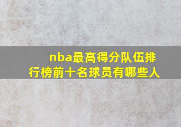 nba最高得分队伍排行榜前十名球员有哪些人