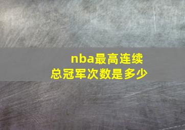 nba最高连续总冠军次数是多少