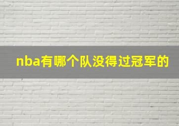 nba有哪个队没得过冠军的