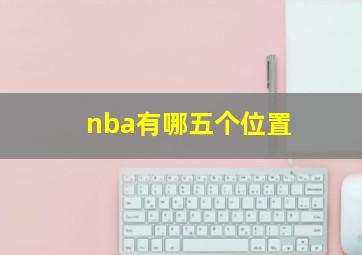 nba有哪五个位置