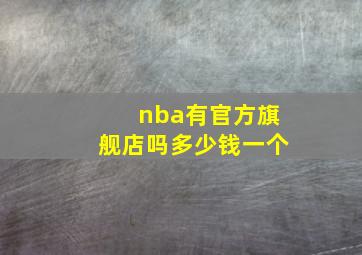 nba有官方旗舰店吗多少钱一个