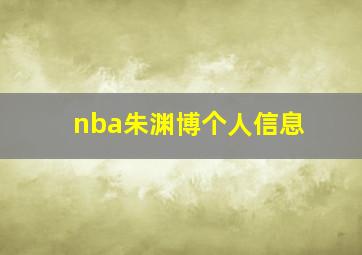 nba朱渊博个人信息