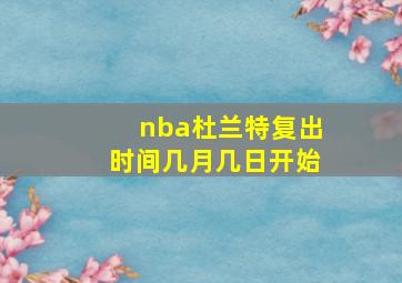 nba杜兰特复出时间几月几日开始