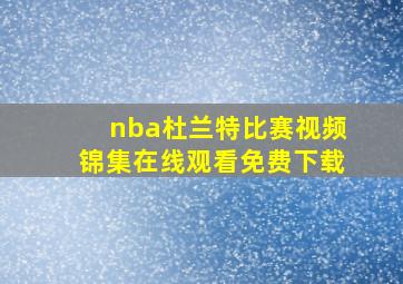 nba杜兰特比赛视频锦集在线观看免费下载