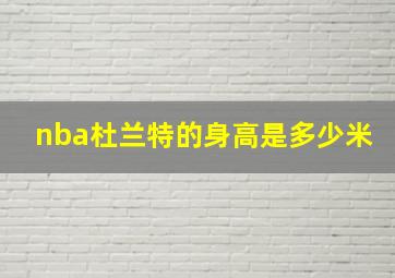 nba杜兰特的身高是多少米