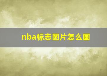 nba标志图片怎么画