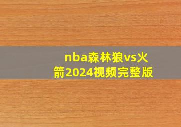 nba森林狼vs火箭2024视频完整版