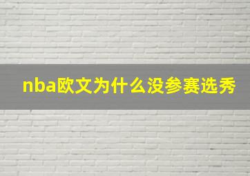 nba欧文为什么没参赛选秀