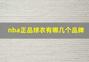 nba正品球衣有哪几个品牌