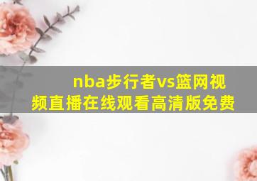 nba步行者vs篮网视频直播在线观看高清版免费