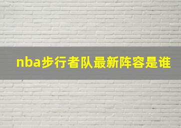 nba步行者队最新阵容是谁