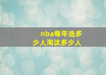 nba每年选多少人淘汰多少人