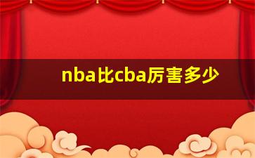 nba比cba厉害多少