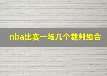 nba比赛一场几个裁判组合