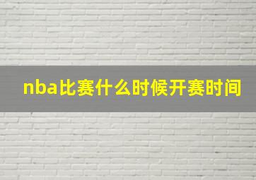 nba比赛什么时候开赛时间