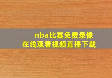 nba比赛免费录像在线观看视频直播下载