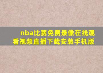 nba比赛免费录像在线观看视频直播下载安装手机版