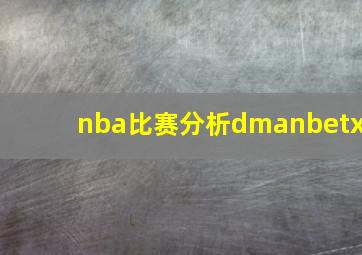 nba比赛分析dmanbetx