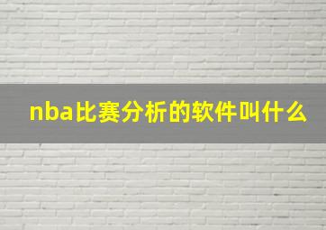 nba比赛分析的软件叫什么