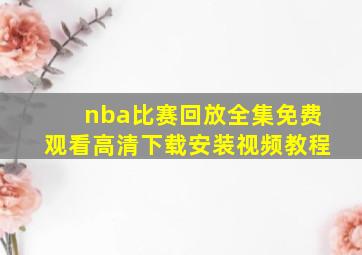 nba比赛回放全集免费观看高清下载安装视频教程